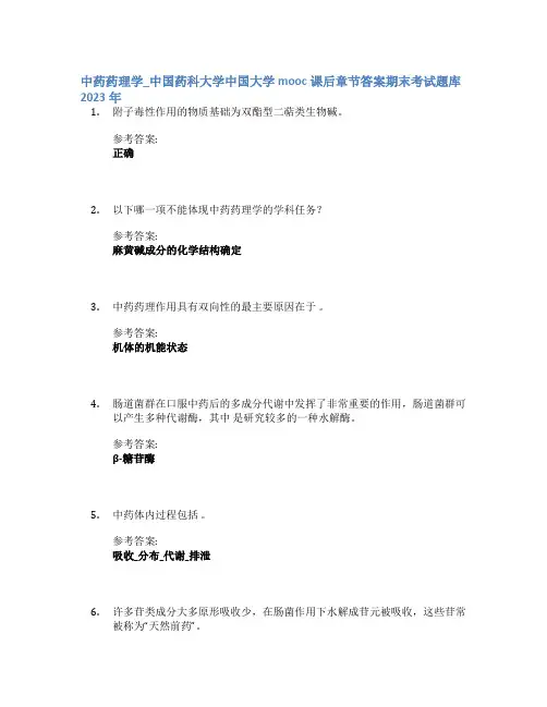 中药药理学_中国药科大学中国大学mooc课后章节答案期末考试题库2023年