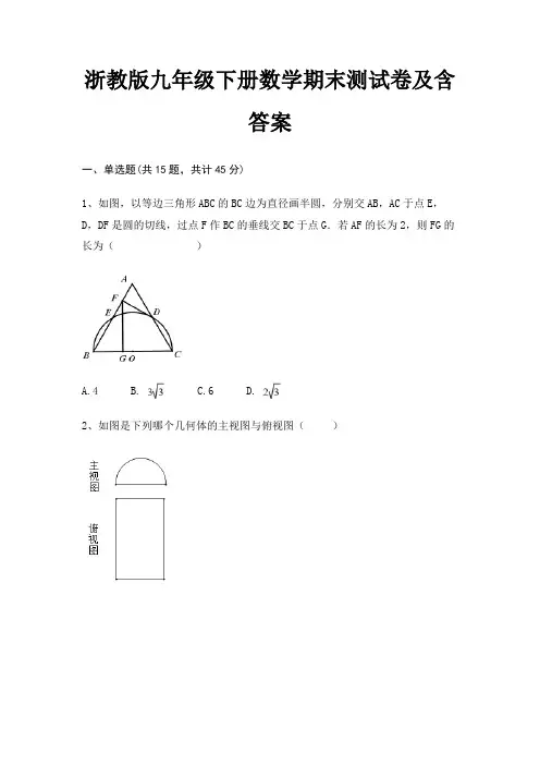 浙教版九年级下册数学期末测试卷及含答案(必刷题)(典型题)