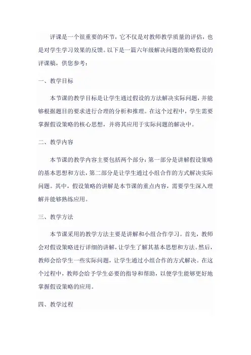 六年级解决问题的策略假设评课