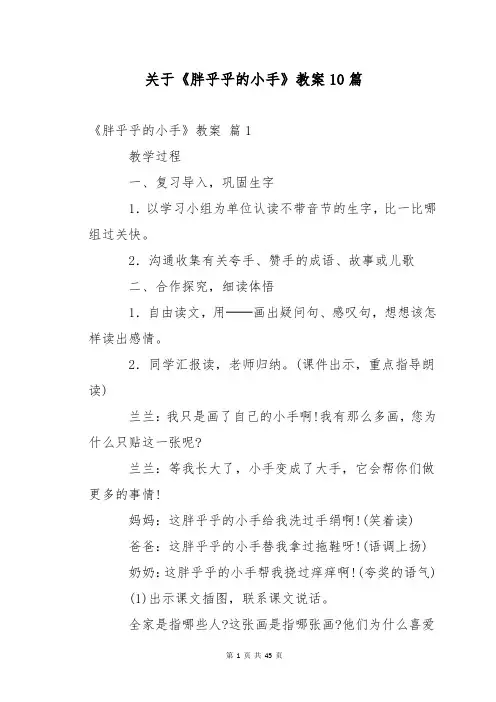 关于《胖乎乎的小手》教案10篇