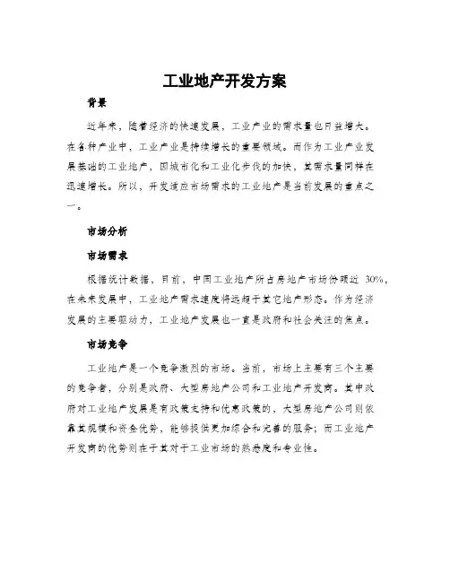 工业地产开发方案