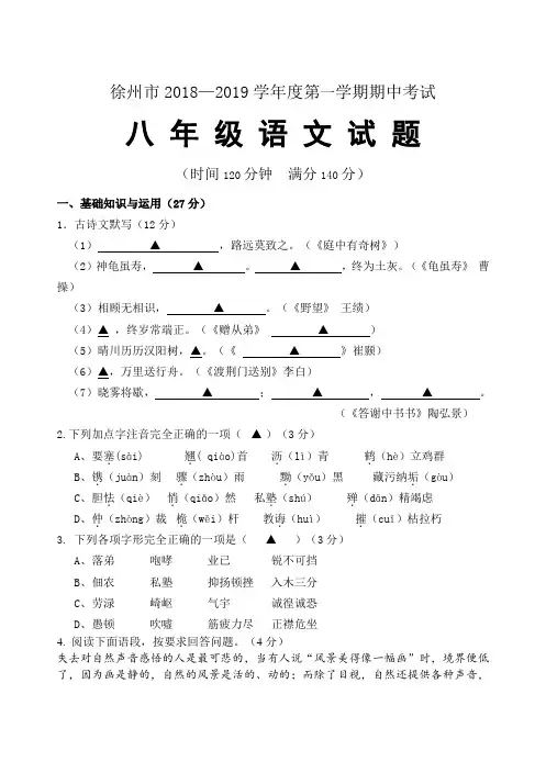 江苏省徐州市2018—2019学年度第一学期期中考试八年级语文试题
