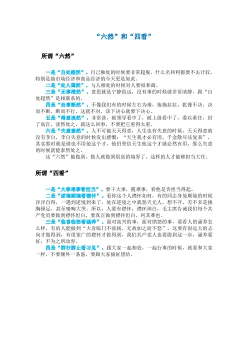 做人要做到“六然”和“四看”