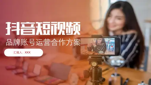自媒体 抖音短视频 品牌账号运营合作方案培训课件(完整内容)