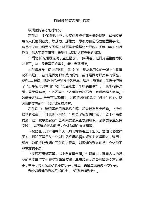以阅读的姿态前行作文