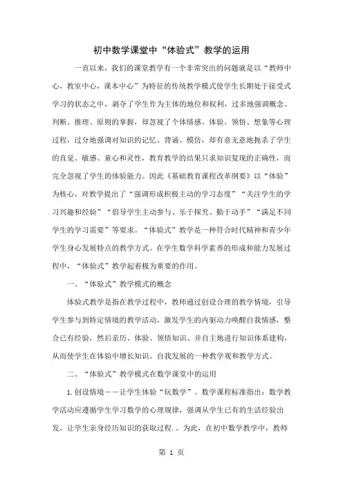 初中数学课堂中“体验式”教学的运用4页word