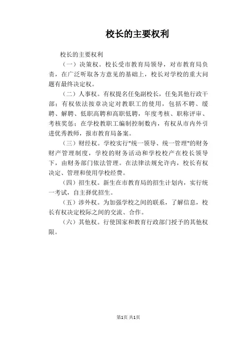 【学校管理规章制度】校长的主要权利