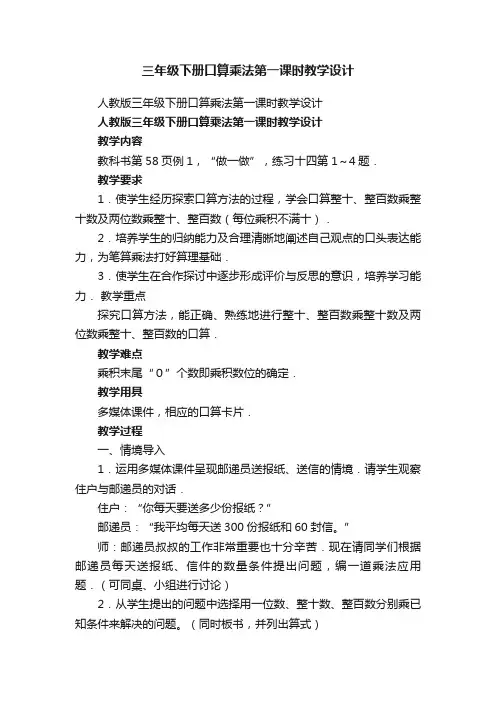 人教版三年级下册口算乘法第一课时教学设计