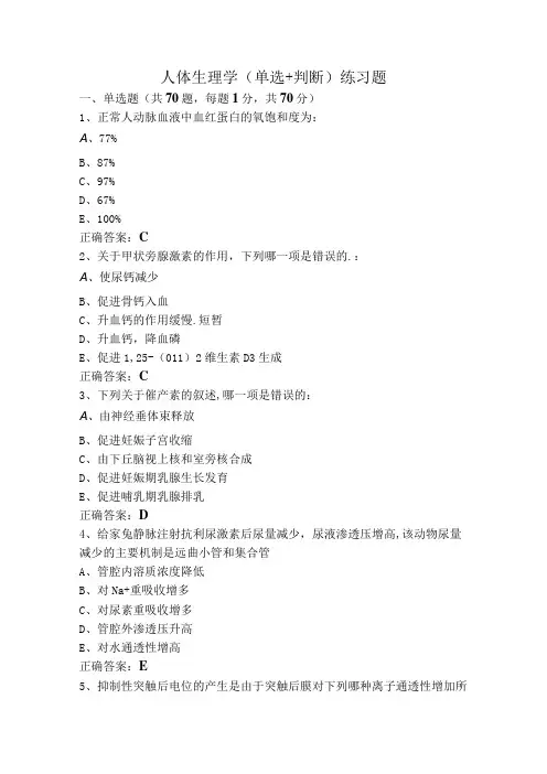人体生理学(单选+判断)练习题