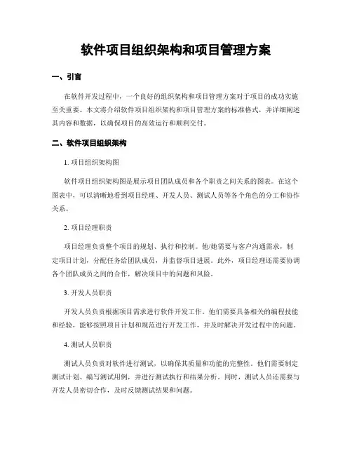 软件项目组织架构和项目管理方案