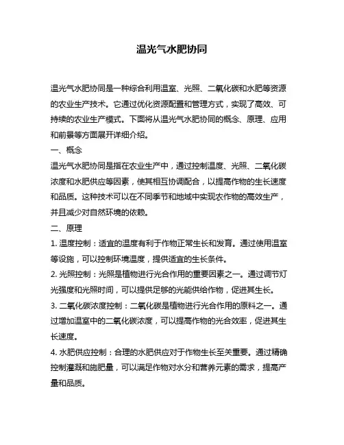 温光气水肥协同