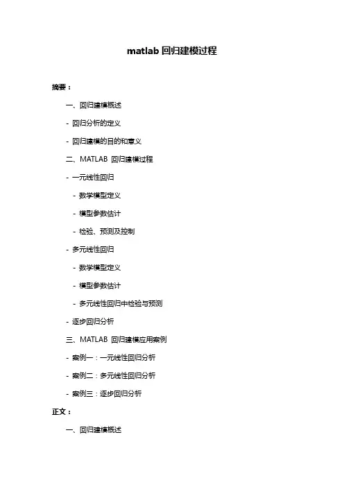 matlab回归建模过程