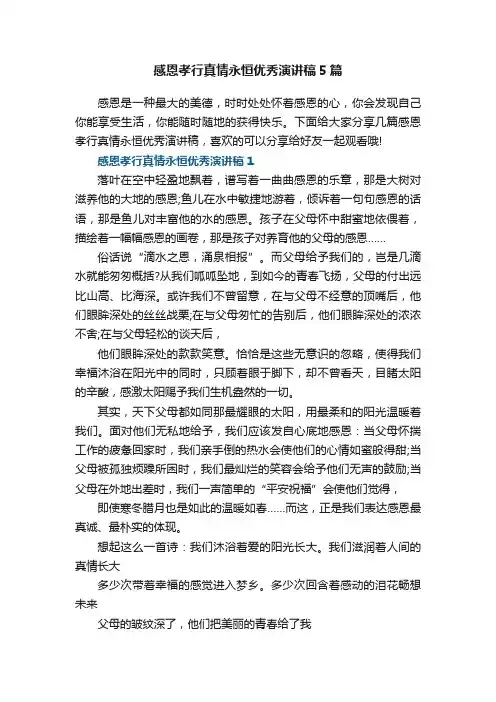 感恩孝行真情永恒优秀演讲稿5篇