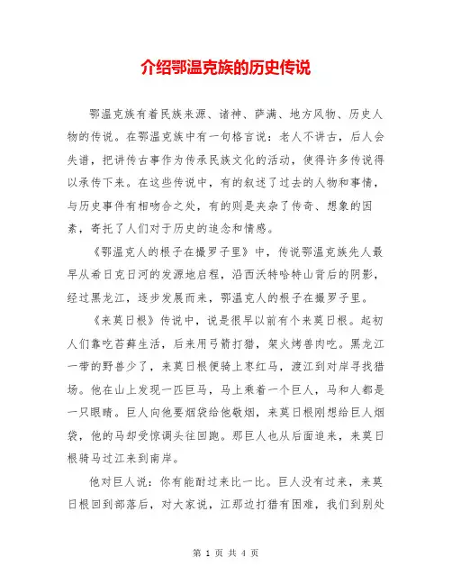 介绍鄂温克族的历史传说