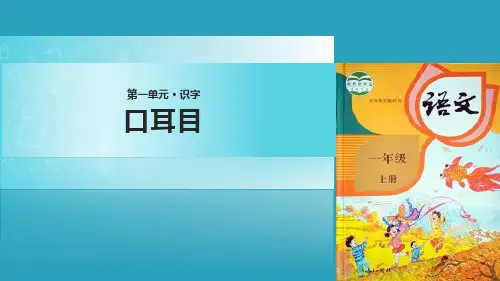 《口耳目》PPT精品课件2021课件PPT