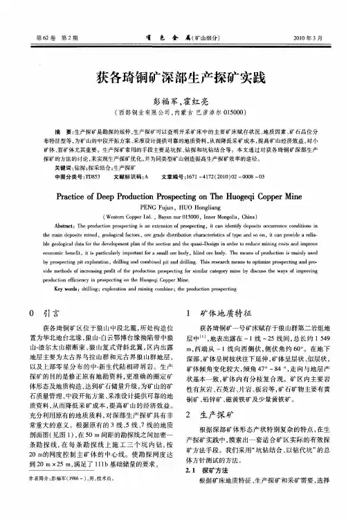 获各琦铜矿深部生产探矿实践