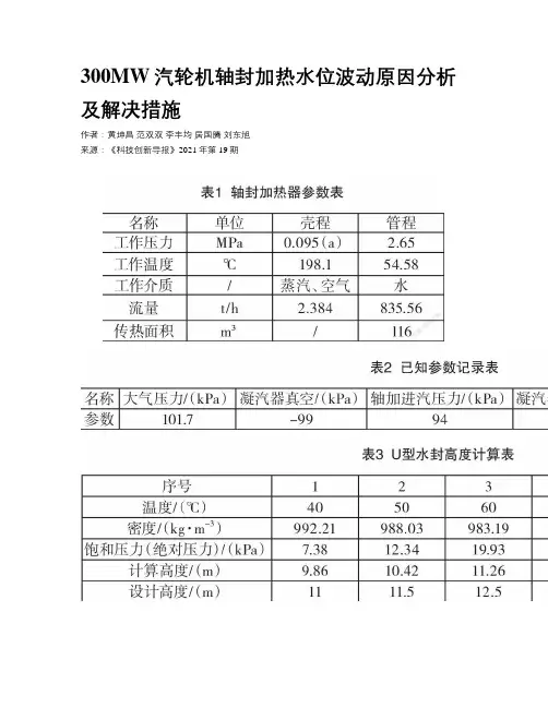300MW汽轮机轴封加热水位波动原因分析及解决措施