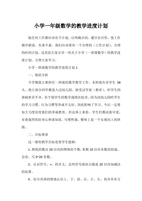 小学一年级数学的教学进度计划