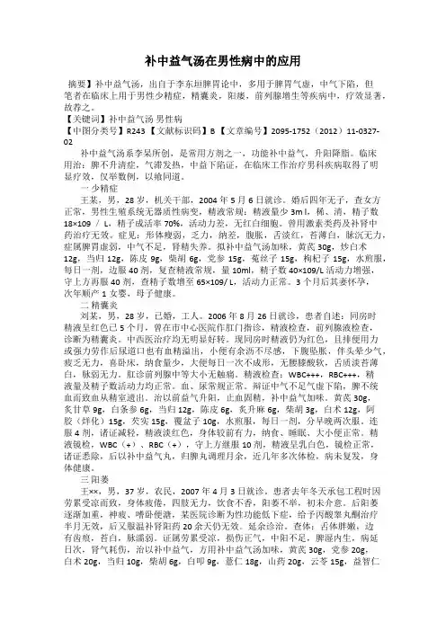 补中益气汤在男性病中的应用