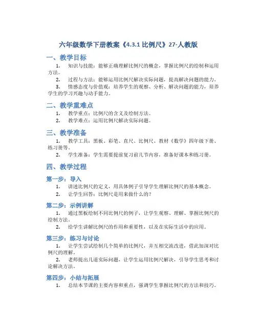 六年级数学下册教案《4.3.1 比例尺》27-人教版