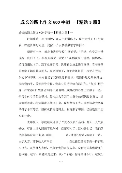 成长的路上作文600字初一【精选3篇】