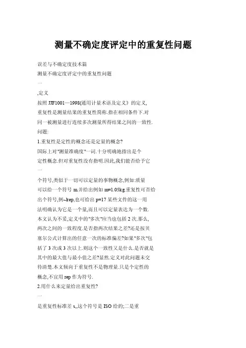 测量不确定度评定中的重复性问题
