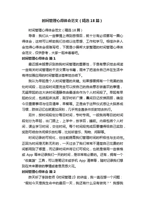 时间管理心得体会范文（精选18篇）