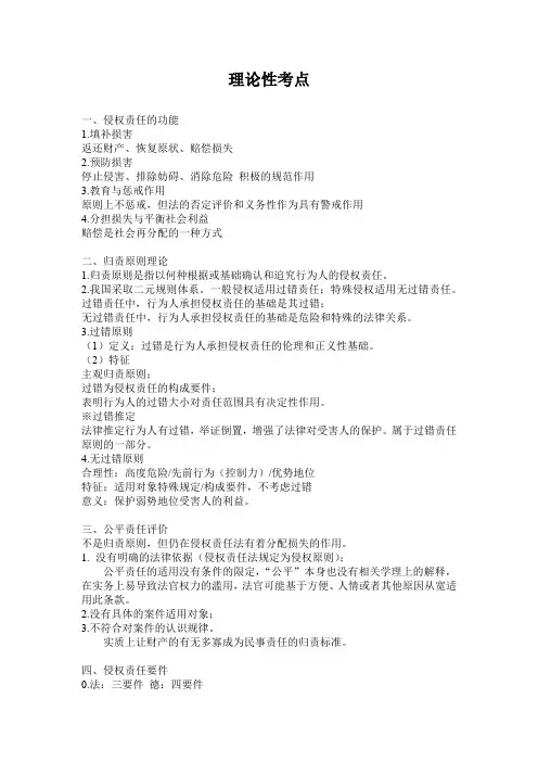 侵权责任法 复习整理