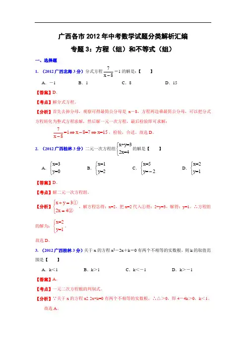 【初中数学】广西各市2012年中考数学试题分类解析汇编(11份) 人教版5