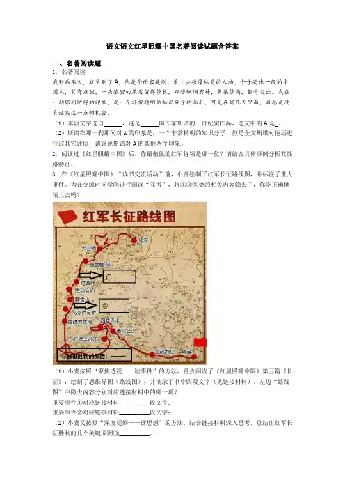 语文语文红星照耀中国名著阅读试题含答案
