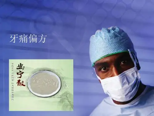 牙痛偏方