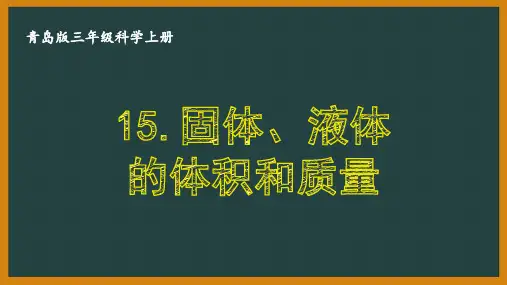 青岛版三年级科学上册第四单元《物体的形态》全部课件(共4课)PPT