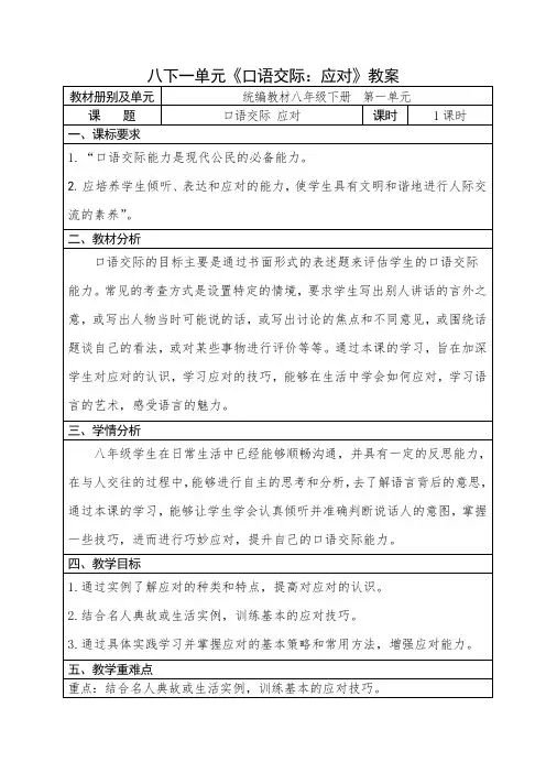 人教部编版初中语文八下第一单元《口语交际：应对》优秀教案