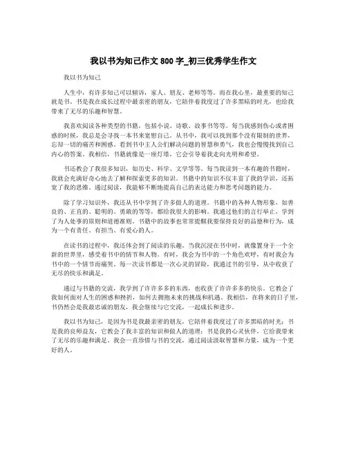 我以书为知己作文800字_初三优秀学生作文