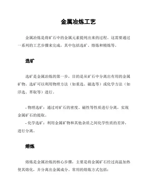 金属冶炼工艺