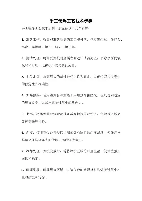 手工锡焊工艺技术步骤