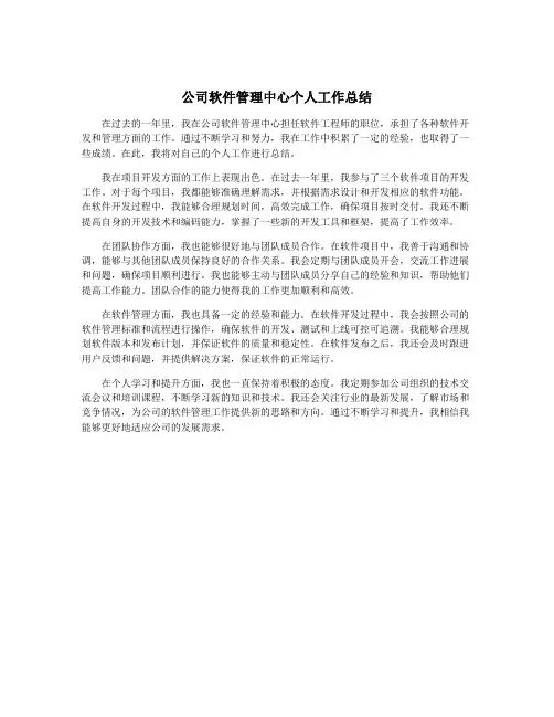 公司软件管理中心个人工作总结