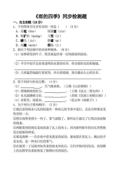 部编版七年级语文上册《雨的四季》同步检测题(含答案)