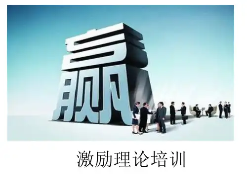 激励理论培训PPT课件