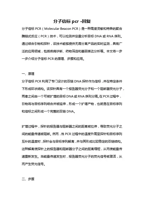分子信标pcr -回复