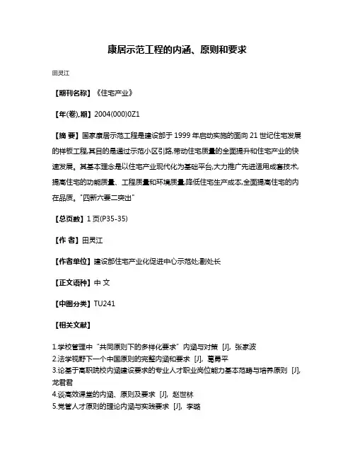 康居示范工程的内涵、原则和要求