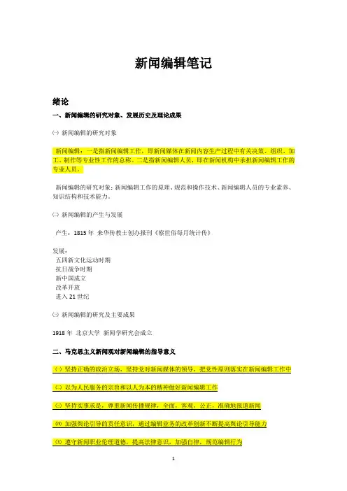 新闻编辑笔记(蔡雯)