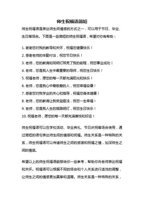 师生祝福语简短