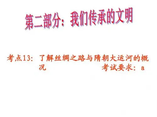 了解丝绸之路与隋朝大运河的概况