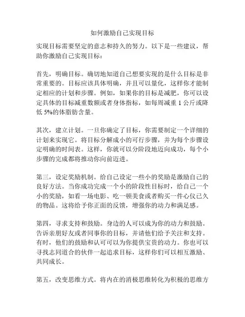 如何激励自己实现目标