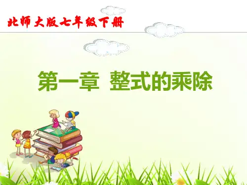 第一章整式的乘除最新北师大版七年级下册