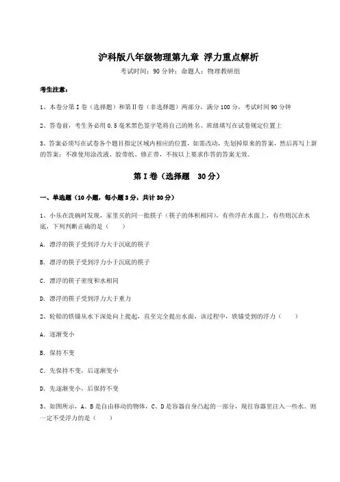 2021-2022学年度沪科版八年级物理第九章 浮力重点解析试卷(精选含详解)