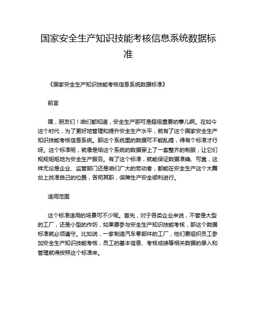 国家安全生产知识技能考核信息系统数据标准