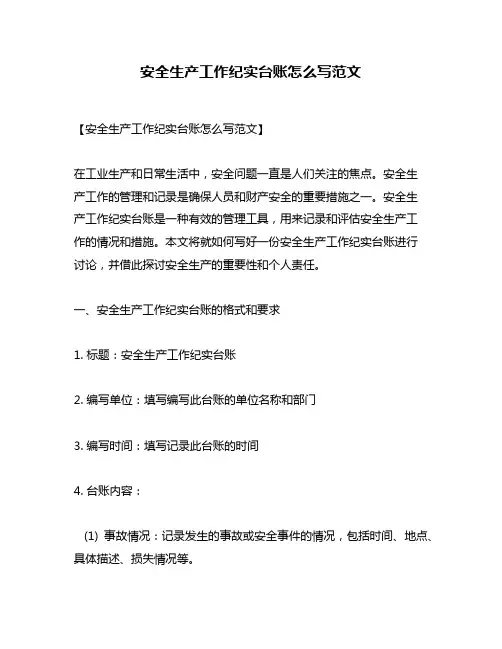 安全生产工作纪实台账怎么写范文