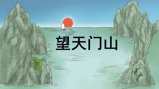 最新统编人教版语文三年级上册古诗三首《望天门山》精品教学课件